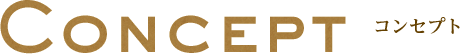 CONCEPT コンセプト