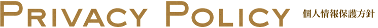PRIVACY POLICY 個人情報保護方針