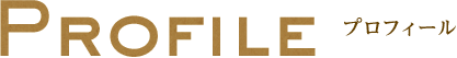 PROFILE プロフィール