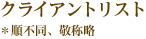 クライアントリスト＊順不同、敬称略