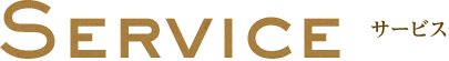 SERVICE サービス